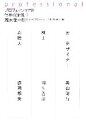 【中古】 プロフェッショナル 仕事の流儀(7)/茂木健一郎,NHK「プロフェッショナル」制作班【編】