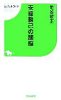 【中古】 安藤勝己の頭脳 競馬王新書／亀谷敬正【著】