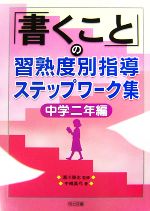 【中古】 「書くこと」の習熟度別指導ステップワーク集　中学二年編／瀬川榮志【監修】，中嶋真弓【著】