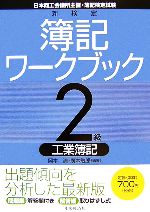 【中古】 新検定簿記ワークブック 2級/工業簿記/岡本清,廣本敏郎【編著】