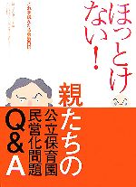 【中古】 ほっとけない!親たちの公立保育園民営化問題Q&A/ほうんネット【編】
