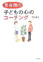  思春期の子どもの心のコーチング／菅原裕子