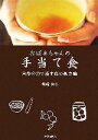  おばあちゃんの手当て食 自然の力で癒す食の処方箋／梅崎和子