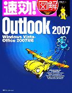 【中古】 速効！図解Outlook　2007 Windo