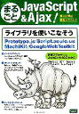 【中古】 まるごとJavaScript&Ajax(Vol.1) 達人に学ぶ最新テクニック/天野仁史(著者)