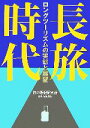 【中古】 長旅時代 ロングツーリズムの実態と展望／旅の販促研究所【著】，安田亘宏【監修】