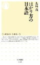 【中古】 はかり方の日本語 ちくま新書/久島茂【著】