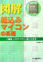 【中古】 図解　組込みマイコンの基礎 C言語でH8マイコンを使いこなす／中島敏彦【著】