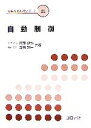 【中古】 自動制御 機械系教科書シリーズ21/阪部俊也,飯田賢一【共著】(3)