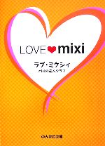 【中古】 LOVE　mixi　ラブ・ミクシィ ぶんか社文庫／mixiの達人クラブ【著】