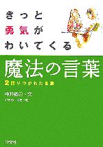 【中古】 きっと勇気がわいてくる魔法の言葉(2) 語りつがれた言葉／中井俊已【文】，せきねゆき【絵】