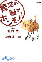 【中古】 異端の脳がホンモノ！ だいわ文庫／竹内薫，茂木健一郎【共著】