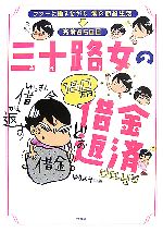 【中古】 三十路女の借金返済days フツーに働きながら涙の節約生活　完済850日／ゆりみそ【著】