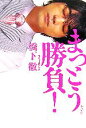【中古】 まっとう勝負!/橋下徹【著】