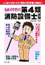 【中古】 わかりやすい!第4類消防設備士試験/工藤政孝【編著】