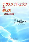 【中古】 デクスメデトミジンの使い方 基礎と応用／武田純三【監修】，小板橋俊哉【編】