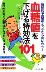 【中古】 血糖値を下げる特効法101 糖尿病予備軍でも、今なら間に合う！／阿部博幸【監修】，主婦と生活社【編】