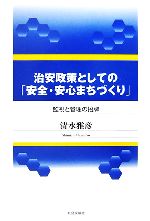 【中古】 治安政策としての「安全・安心まちづくり」 監視と管理の招牌 ／清水雅彦【著】 【中古】afb