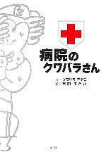 【中古】 病院のクワバラさん／クワバラアツコ【文】，百田まどか【絵】