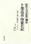 【中古】 昭和天皇最後の側近　卜部亮吾侍従日記(第4巻) 昭和64年～平成2年／卜部亮吾【著】，御厨貴，岩井克己【監修】