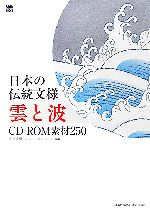【中古】 日本の伝統文様　雲と波　CD‐ROM素材250 MdN　BOOKS／中村重樹【編著】