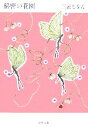 【中古】 秘密の花園 新潮文庫/三浦しをん【著】