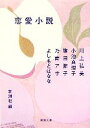 【中古】 恋愛小説 新潮文庫／新潮社【編】