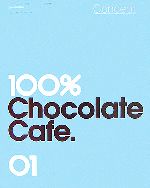  100％チョコレートカフェ・コンプリートブック(1巻) コンセプト／「100％チョコレートカフェコンプリートブック」制作委員会(その他)