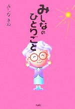 【中古】 みしなのひとりごと／みしなきぬ【著】