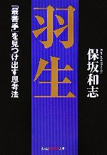 【中古】 羽生 「最善手」を見つけ出す思考法 知恵の森文庫／保坂和志【著】