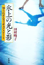 【中古】 氷上の光と影 知られざる