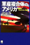 【中古】 軍産複合体のアメリカ 戦争をやめられない理由／宮田律【著】