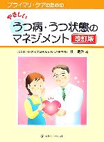 【中古】 プライマリ・ケアのためのやさしいうつ病・うつ状態のマネジメント／桂戴作【編】のサムネイル