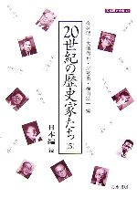 【中古】 20世紀の歴史家たち(5) 日本編　続 刀水歴史全書45－5／今谷明，大濱徹也，尾形勇，樺山紘一【編】