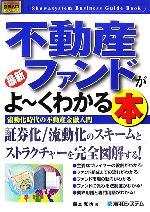 【中古】 図解入門ビジネス　最新　不動産ファンドがよ～くわかる本 流動化時代の不動産金融入門 How‐nual　Business　Guide　Book／脇本和也【著】