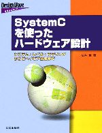 【中古】 SystemCを使ったハードウェア設計 システム・レベル・モデリングからビヘイビア合成まで Design Wave Advance/桜井至【著】