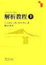 【中古】 解析教程 新装版(上)/E.ハイラー,G.ヴァンナー【著】,蟹江幸博【訳】