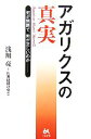 【中古】 アガリクスの真実 何が問