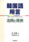 【中古】 韓国語用言 活用と用例　動詞・形容詞・存在詞・指定詞／金美仙【著】，野間秀樹【監修】