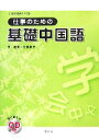  中国語初級テキスト　仕事のための基礎中国語／莊嚴，佐藤貴子