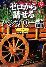 【中古】 ゼロから話せるハンガリー語 会話中心／岡本真理【著】