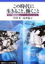 【中古】 この時代に生きること、働くこと 9・11犠牲者遺族とジャーナリストのメッセージ 岩波ブックレット／中村佑，島本慈子【著】 【中古】afb