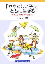 【中古】 「ややこしい子」とともに生きる 特別支援教育を問う 岩波ブックレット703／河原ノリエ【著】