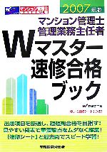 【中古】 マンション管理士・管理業務主任者　Wマスター速修合格ブック(2007年版)／Wセミナー【編】