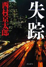 西村京太郎【著】販売会社/発売会社：中央公論新社発売年月日：2007/04/20JAN：9784122048492