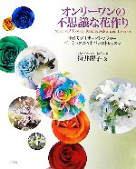 【中古】 オンリーワンの不思議な花作り 手作りプリザーブドフラワーベーシック＆アドバンストレッスン／日本バイオフラワー協会【監修】，折井麗子【著】