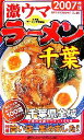 【中古】 激ウマラーメン 千葉100店(2007年版)/全日本ラーメン研究会【編】
