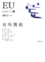 【中古】 EUスタディーズ(1) 対外関係／植田隆子【編】