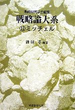 源田孝(著者),戦略研究学会(編者)販売会社/発売会社：芙蓉書房出版/芙蓉書房出版発売年月日：2006/12/22JAN：9784829503881