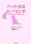 【中古】 ペットロスヒーリング 悲しみを乗り越え、魂を癒すために／エレノアハリス【著】，宮武恭子【訳】